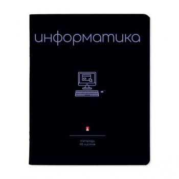 Тетрадь 48л в клетку предметная Альт SIMPLE BLACK Информатика, матовая ламинация Soft Touch  арт.7-48-1225/11 Тетрадь 48л в клетку предметная Альт SIMPLE BLACK Информатика, матовая ламинация Soft Touch  арт.7-48-1225/11