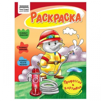 Книжка-раскраска А5 16стр ТРИ СОВЫ Все профессии важны арт.РА5_56182