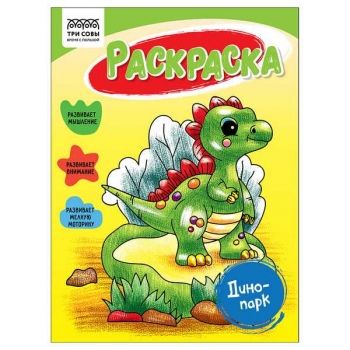 Книжка-раскраска А5 16стр ТРИ СОВЫ Динопарк арт.РА5_56184 Книжка-раскраска А5 16стр ТРИ СОВЫ Динопарк арт.РА5_56184