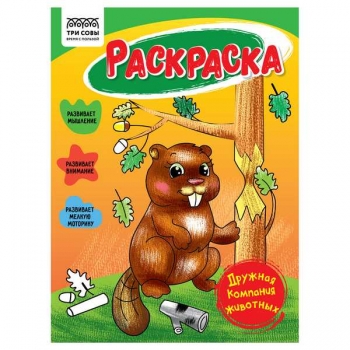 Книжка-раскраска А5 16стр ТРИ СОВЫ Дружная компания животных арт.РА5_56188