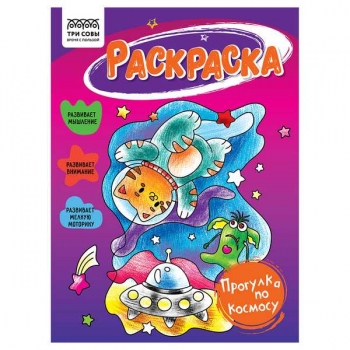 Книжка-раскраска А5 16стр ТРИ СОВЫ Прогулка по космосу арт.РА5_56198 Книжка-раскраска А5 16стр ТРИ СОВЫ Прогулка по космосу арт.РА5_56198