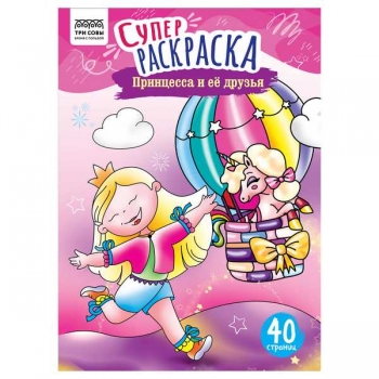 Книга для рисования А4 40стр Суперраскраска ТРИ СОВЫ Принцесса и ее друзья на склейке арт.PА4_59207 Книга для рисования А4 40стр Суперраскраска ТРИ СОВЫ Принцесса и ее друзья на склейке арт.PА4_59207