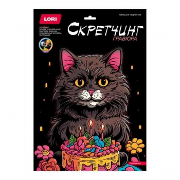 Набор для детского творчества - Гравюра-скретчинг 30*40см цветная Поздравляю! арт.Гр-877