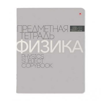 Тетрадь 48л в клетку предметная Альт НОВАЯ КЛАССИКА Физика  арт.7-48-1100/01
