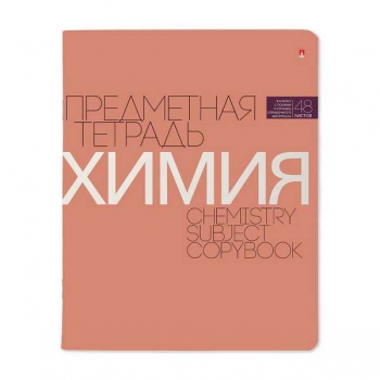 Тетрадь 48л в клетку предметная Альт НОВАЯ КЛАССИКА Химия  арт.7-48-1100/06