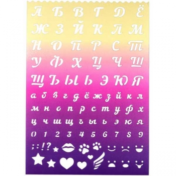 Трафарет deVENTE Русский алфавит 21*29,7 см, (пропис. буквы, строчн. буквы, цифры, пиктограммы) арт.5096402