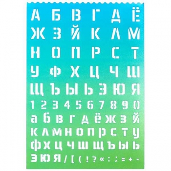 Трафарет deVENTE Русский алфавит 21*29,7 см, (пропис. буквы, строчн. буквы, цифры) арт.5096401