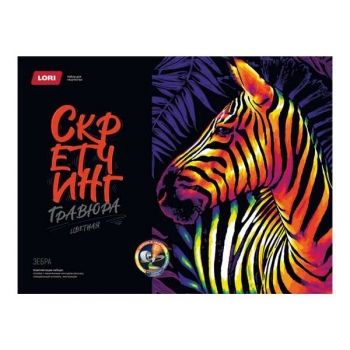 Набор для детского творчества - Гравюра-скретчинг 30*40см цветная Неоновые животные Зебра арт.Гр-776