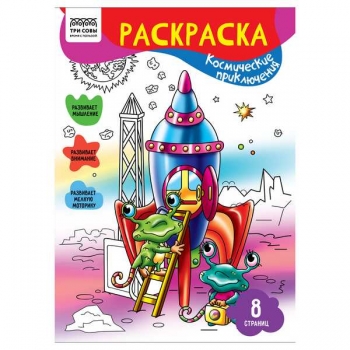 Книжка-раскраска А4 08стр ТРИ СОВЫ Космические приключения арт.РА4_56220