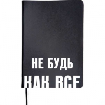 Ежедневник А5 145*205 мм, недатир. deVENTE Note. Не будь как все 272 стр, бел. бумага, перф,тв.обл, ЧЕРНЫЙ арт.2334525