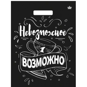 Мешок 40х31см ПВД 60мкм глянцевый с вырубной ручкой, Невозможное возможно арт.н00271367