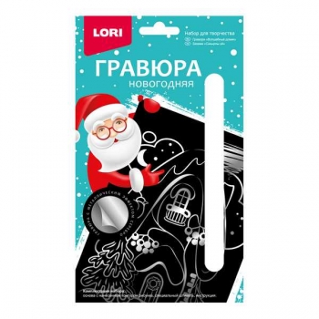 Набор для детского творчества - Гравюра новогодняя  с эффектом серебра малая Волшебный домик арт.Гр-796