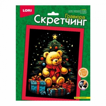 Набор для детского творчества - Гравюра-скретчинг 18*24см новогодняя цветная Мишка с подарками арт.Гр-894