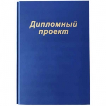 Папка Дипломный проект (с блоком бумаги 130л.), 4 отв. для подшивки, цвет синий арт.19с221.11