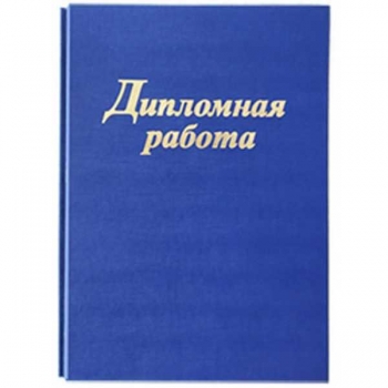 Папка Дипломная работа (с блоком бумаги 130л.), 4 отв. для подшивки, цвет синий арт.19с222.11