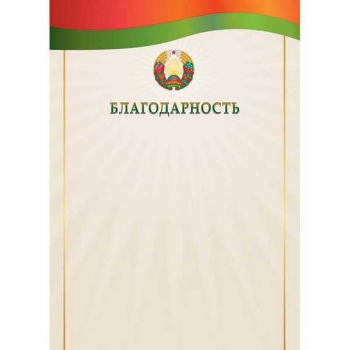 Благодарность А4 мелованная (гос. символика) арт.21с72.12