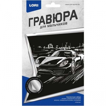 Набор для детского творчества - Гравюра Для мальчиков малая с эффектом серебра Спорткар арт.Гр-893