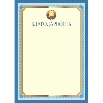 Благодарность А4 мелованная (гос. символика) арт.21с69.12 Благодарность А4 мелованная (гос. символика) арт.21с69.12