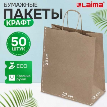 Пакет бумажный крафт 22х25х12см, крученые ручки, плотн. 90г/м2, LAIMA арт.609684