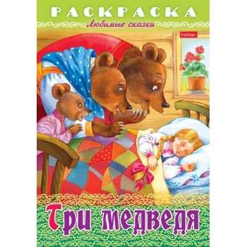 Книжка-раскраска А4 16стр Hatber Любимые сказки Три медведя арт.8Р4_32051
