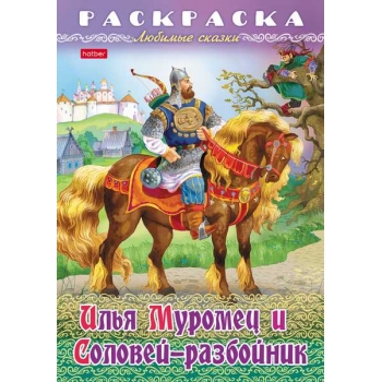 Книжка-раскраска А4 16стр Hatber Любимые сказки Илья Муромец и Соловей-разбойник арт.8Р4_32040 Книжка-раскраска А4 16стр Hatber Любимые сказки Илья Муромец и Соловей-разбойник арт.8Р4_32040
