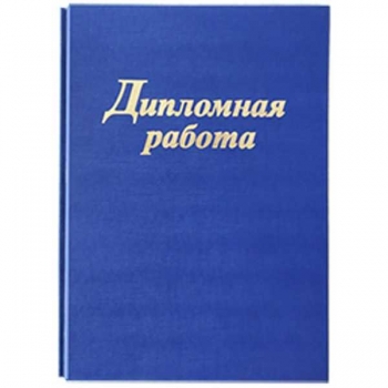 Папка Дипломная работа (без блока бумаги), 3 отв. для подшивки до 120л, цвет синий арт.18с183.1 Папка Дипломная работа (без блока бумаги), 3 отв. для подшивки до 120л, цвет синий арт.18с183.1