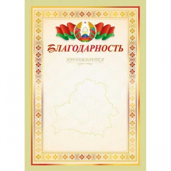 Благодарность А4 мелованная Награждается (гос. символика) арт.20с171.12 Благодарность А4 мелованная Награждается (гос. символика) арт.20с171.12