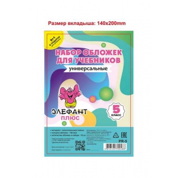 Обложка для учебн. набор   5 класс (10шт), ПЭ, 150мкм арт.PR-5_прозр Обложка для учебн. набор   5 класс (10шт), ПЭ, 150мкм арт.PR-5_прозр