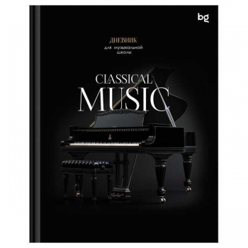 Дневник для музыкальной школы А5 48л (твердый) BG Classical music, глянцевая ламинация арт.ДМ5т48_лг 08404