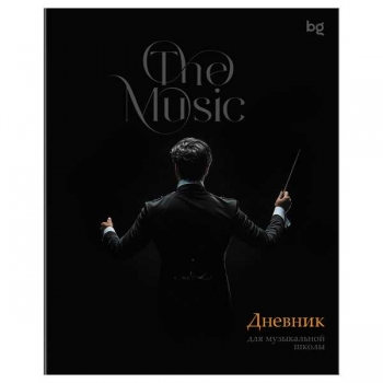 Дневник для музыкальной школы А5 48л BG Дирижер арт.ДМ5ск48 08420