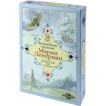 Карты для гадания Волшебное гадание Марии Ленорман 36 карт арт.ГК-3258 Карты для гадания Волшебное гадание Марии Ленорман 36 карт арт.ГК-3258