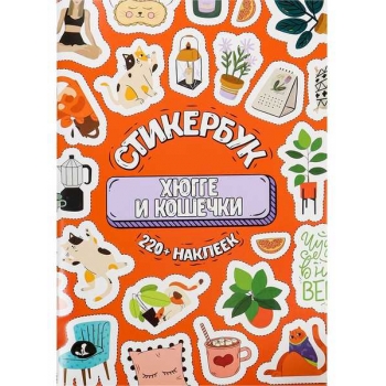 Стикербук А5 16л. Miland Хюгге и кошечки 220+ наклеек арт.СБ-6316