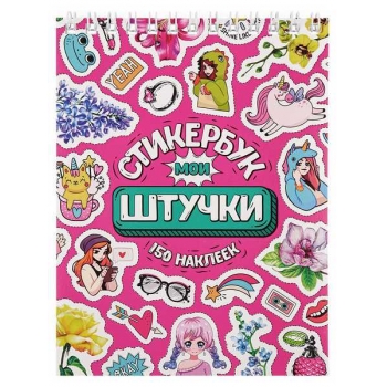 Стикербук А6 16л. Miland Мои штучки на гребне, 150 наклеек арт.СБ16-6581