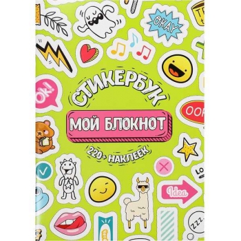 Стикербук А5 16л. Miland Мой блокнот для оформления ежедневника, 220+ наклеек арт.СБ-6314