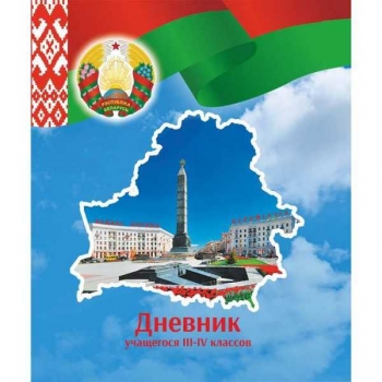 Дневник ученика III-IV начальных классов А5, обложка ламинированный картон (редакция 2025г) арт.22с158.1
