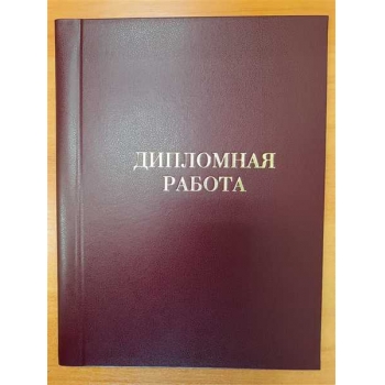 Папка Дипломная работа (без блока бумаги), 3 отв. для подшивки до 120л, цвет бордовый арт.11С6 Папка Дипломная работа (без блока бумаги), 3 отв. для подшивки до 120л, цвет бордовый арт.11С6