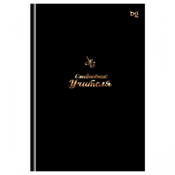 Ежедневник учителя А5 152л BG Моему учителю, матовая ламинация, тиснение фольгой арт.ЕН5т152_лм_тф 57797