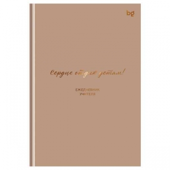 Ежедневник учителя А5 152л BG Прекрасному учителю, матовая ламинация, тиснение фольгой арт.ЕН5т152_лм_тф 57798