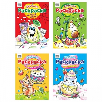 Книжка-раскраска А4 08стр ТРИ СОВЫ Вкусная раскраска арт.РА4_62607 Книжка-раскраска А4 08стр ТРИ СОВЫ Вкусная раскраска арт.РА4_62607