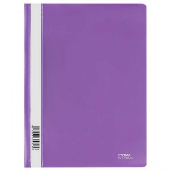 Папка-скоросшиватель A4 СТАММ, 180мкм, фиолетовая с прозр. верхом арт.ММ-30913 Папка-скоросшиватель A4 СТАММ, 180мкм, фиолетовая с прозр. верхом арт.ММ-30913