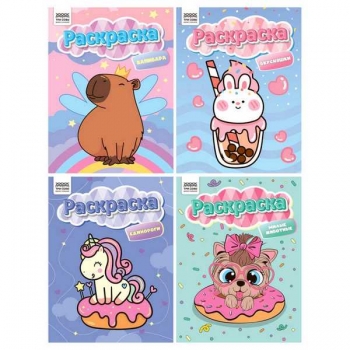 Книжка-раскраска А4 08стр ТРИ СОВЫ Раскраски для девочек арт.РА4_н_57077 Книжка-раскраска А4 08стр ТРИ СОВЫ Раскраски для девочек арт.РА4_н_57077