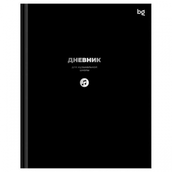 Дневник для музыкальной школы А5 48л (твердый) BG Черный, глянцевая ламинация, тиснение фольгой арт.ДМ5т48_лг_тф 08408 Дневник для музыкальной школы А5 48л (твердый) BG Черный, глянцевая ламинация, тиснение фольгой арт.ДМ5т48_лг_тф 08408