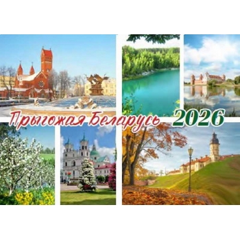 Календарь настенный квартальный на 2026г. (3 пружины) №9 Прыгожая Беларусь арт.22с623_Прыгожая Беларусь