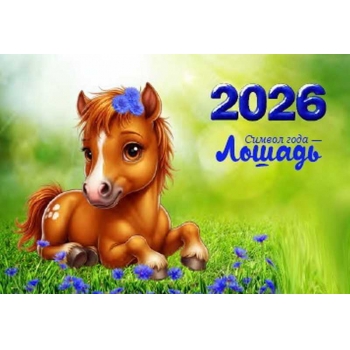 Календарь настенный квартальный на 2026г. (3 пружины) №22 Жеребенок арт.22с623_Жеребенок Календарь настенный квартальный на 2026г. (3 пружины) №22 Жеребенок арт.22с623_Жеребенок