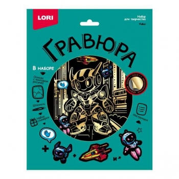 Набор для детского творчества - Гравюра со стикерами с эффектом золота большая Робот арт.Гр-770 Набор для детского творчества - Гравюра со стикерами с эффектом золота большая Робот арт.Гр-770