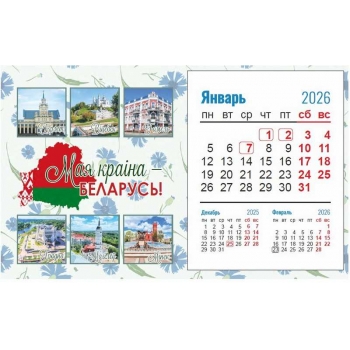 Календарь-домик на 2026 год 20*12см Беларусь на спирали арт.23С671_Беларусь