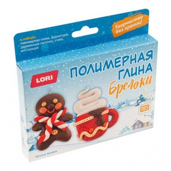 Набор для детского творчества - Полимерная глина. Брелоки новогодние Теплые вечера, 10+ арт.Пг-029