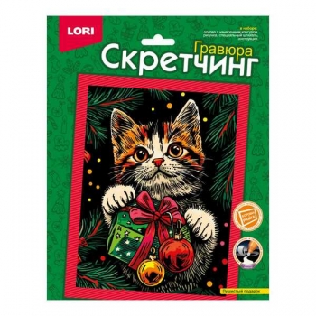 Набор для детского творчества - Гравюра-скретчинг 18*24см новогодняя цветная Пушистый подарок арт.Скр-010