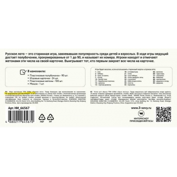 Игра настольная   ТРИ СОВЫ Русское лото с пластиковыми полубочонками, в картонной коробке, 14+ арт.НИ_66567