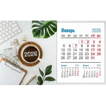 Календарь-домик на 2026 год 20*12см Офисный стиль на спирали арт.23С671_Офисный стиль